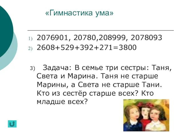 «Гимнастика ума» 2076901, 20780,208999, 2078093 2608+529+392+271=3800 3) Задача: В семье три сестры: