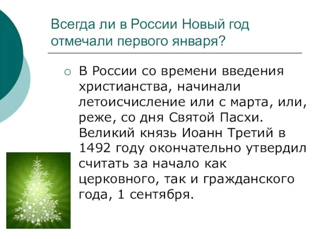 Всегда ли в России Новый год отмечали первого января? В России со