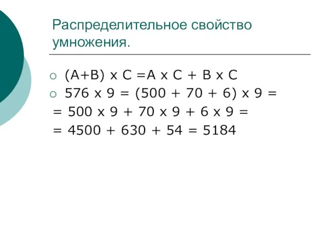 Распределительное свойство умножения. (А+В) х С =А х С + В х