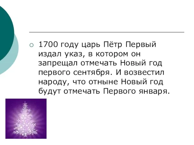 1700 году царь Пётр Первый издал указ, в котором он запрещал отмечать