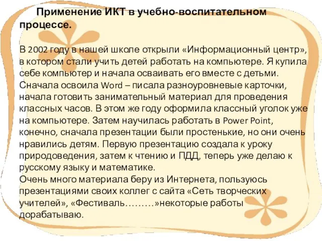 Применение ИКТ в учебно-воспитательном процессе. В 2002 году в нашей школе открыли