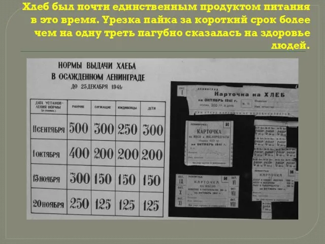 Хлеб был почти единственным продуктом питания в это время. Урезка пайка за