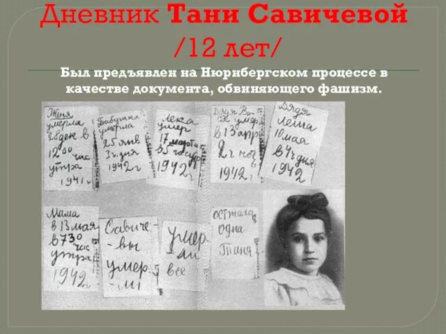 Дневник Тани Савичевой /12 лет/ Был предъявлен на Нюрнбергском процессе в качестве документа, обвиняющего фашизм.