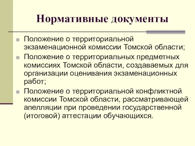 Нормативные документы Положение о территориальной экзаменационной комиссии Томской области; Положение о территориальных