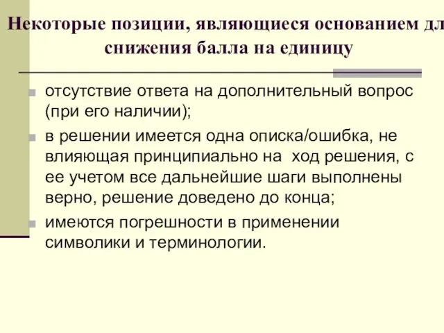 Некоторые позиции, являющиеся основанием для снижения балла на единицу отсутствие ответа на