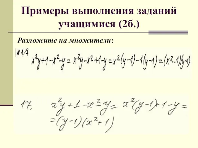 Примеры выполнения заданий учащимися (2б.) Разложите на множители: