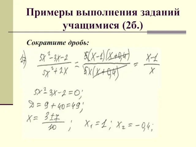 Примеры выполнения заданий учащимися (2б.) . Сократите дробь: