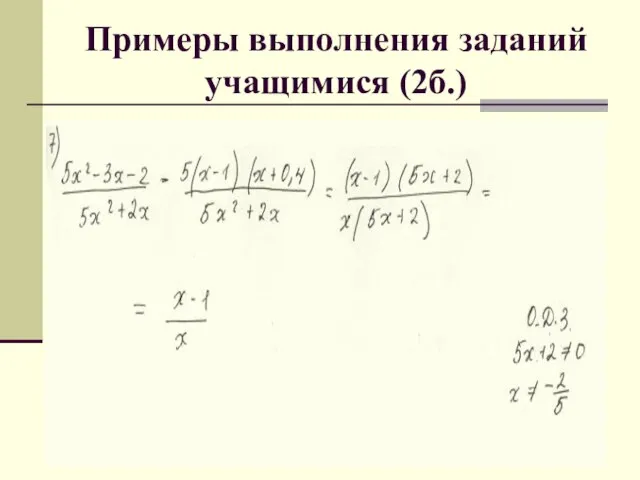 Примеры выполнения заданий учащимися (2б.)