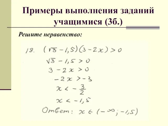 Примеры выполнения заданий учащимися (3б.) Решите неравенство: