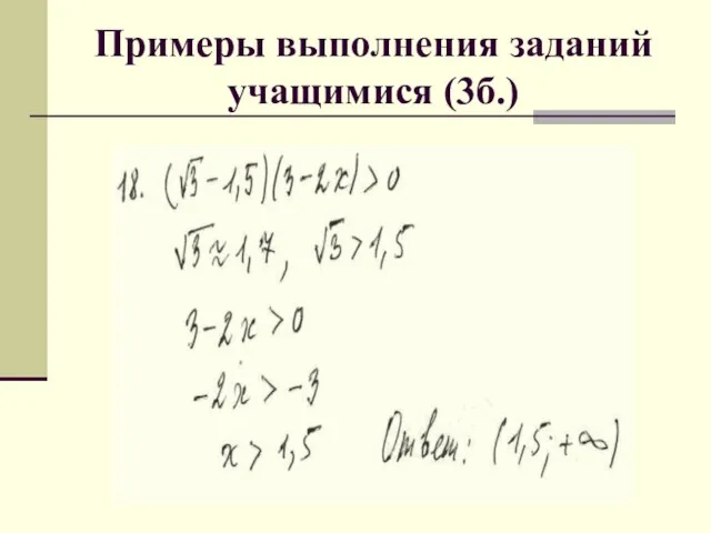 Примеры выполнения заданий учащимися (3б.)