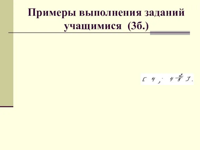 Примеры выполнения заданий учащимися (3б.)