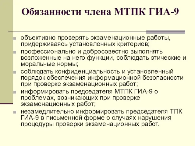 Обязанности члена МТПК ГИА-9 объективно проверять экзаменационные работы, придерживаясь установленных критериев; профессионально