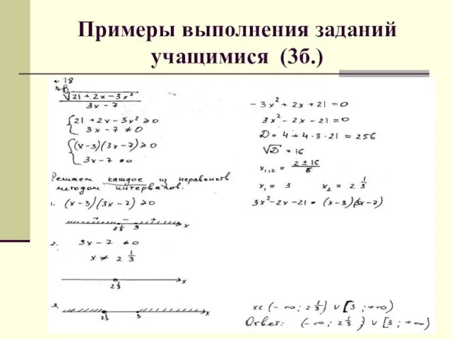 Примеры выполнения заданий учащимися (3б.)