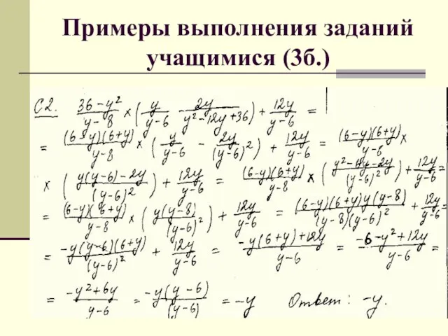 Примеры выполнения заданий учащимися (3б.)