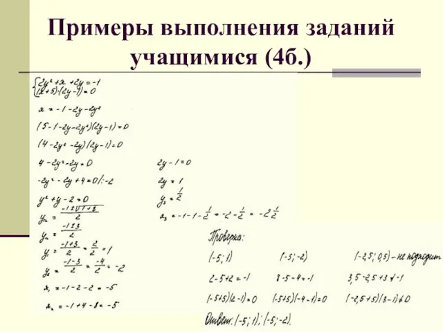 Примеры выполнения заданий учащимися (4б.)