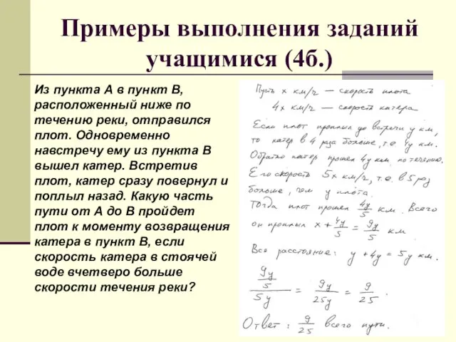 Примеры выполнения заданий учащимися (4б.) Из пункта А в пункт В, расположенный