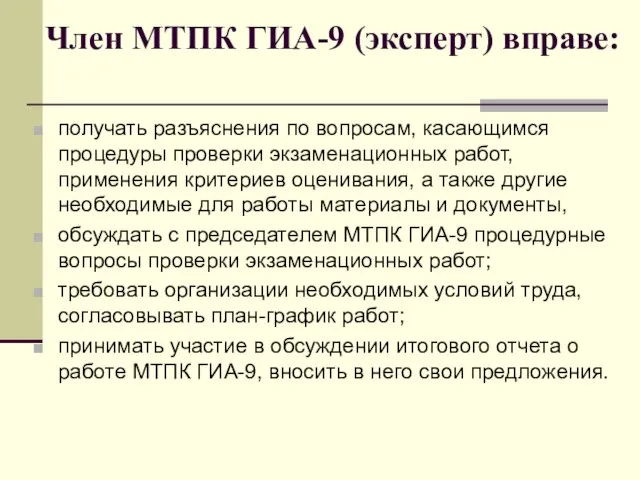 Член МТПК ГИА-9 (эксперт) вправе: получать разъяснения по вопросам, касающимся процедуры проверки