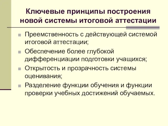 Ключевые принципы построения новой системы итоговой аттестации Преемственность с действующей системой итоговой