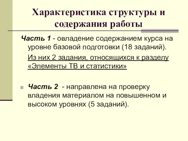 Характеристика структуры и содержания работы Часть 1 - овладение содержанием курса на