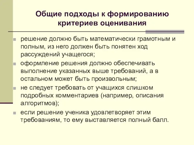 Общие подходы к формированию критериев оценивания решение должно быть математически грамотным и