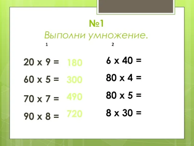 №1 Выполни умножение. 20 х 9 = 60 х 5 = 70