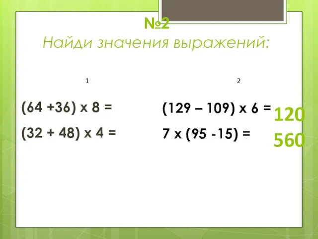 №2 Найди значения выражений: (64 +36) х 8 = (32 + 48)