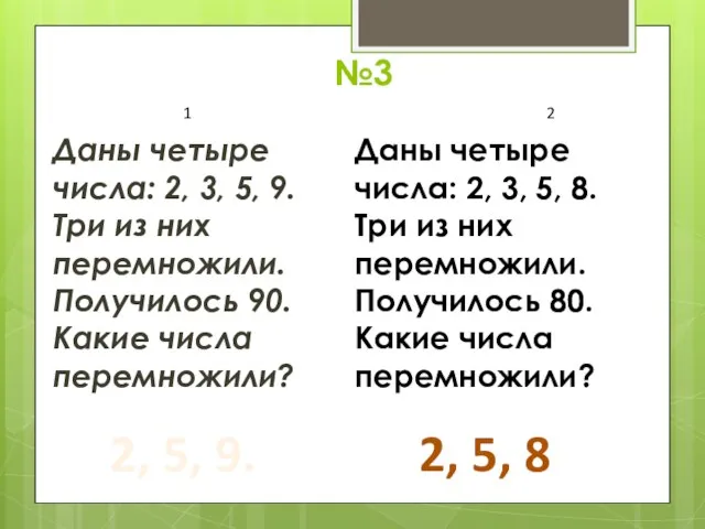 №3 Даны четыре числа: 2, 3, 5, 9. Три из них перемножили.