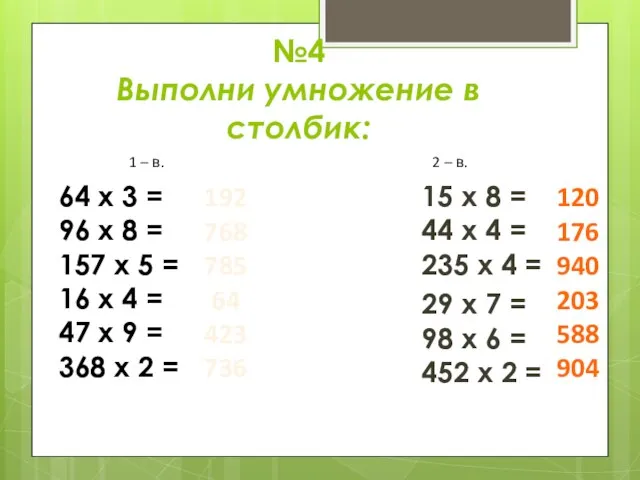 №4 Выполни умножение в столбик: 15 х 8 = 44 х 4