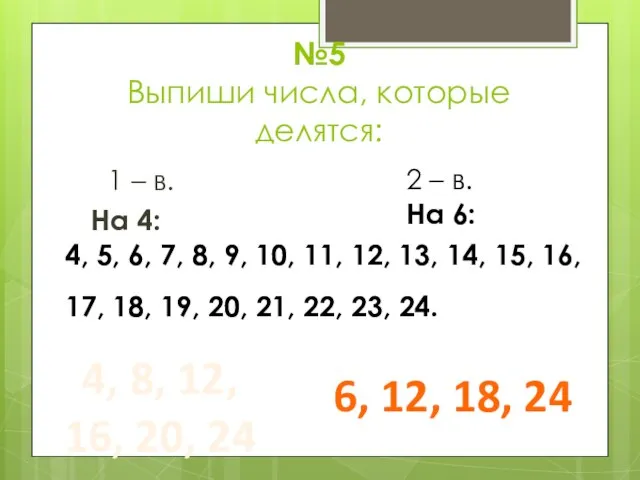 №5 Выпиши числа, которые делятся: 1 – в. На 4: 4, 5,