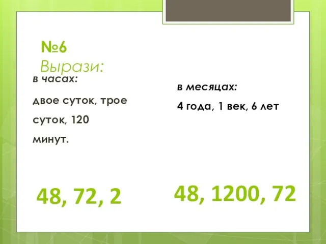 №6 Вырази: в часах: двое суток, трое суток, 120 минут. в месяцах: