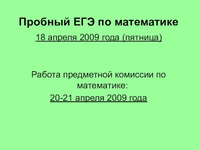 Пробный ЕГЭ по математике 18 апреля 2009 года (пятница) Работа предметной комиссии