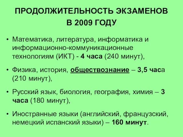 ПРОДОЛЖИТЕЛЬНОСТЬ ЭКЗАМЕНОВ В 2009 ГОДУ Математика, литература, информатика и информационно-коммуникационные технологиям (ИКТ)