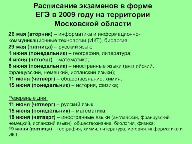 Расписание экзаменов в форме ЕГЭ в 2009 году на территории Московской области