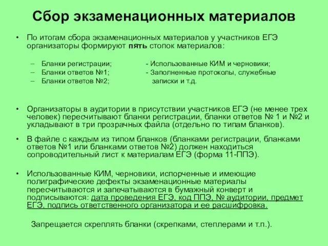 Сбор экзаменационных материалов По итогам сбора экзаменационных материалов у участников ЕГЭ организаторы