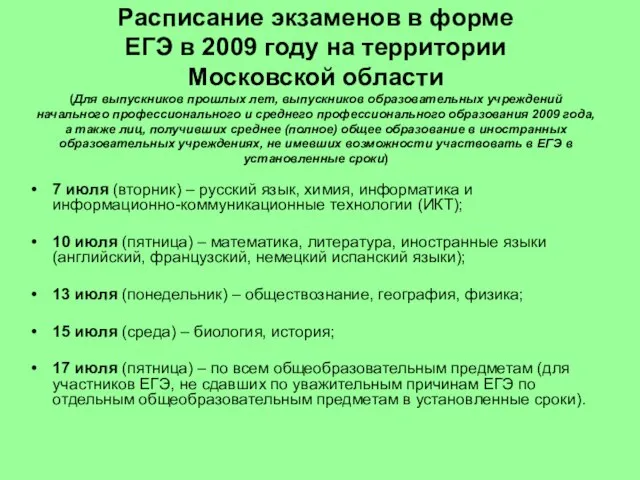 Расписание экзаменов в форме ЕГЭ в 2009 году на территории Московской области