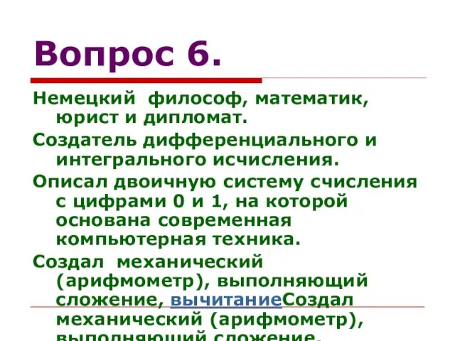 Вопрос 6. Немецкий философ, математик, юрист и дипломат. Создатель дифференциального и интегрального