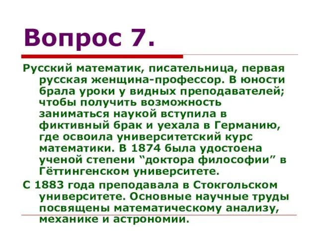 Вопрос 7. Русский математик, писательница, первая русская женщина-профессор. В юности брала уроки