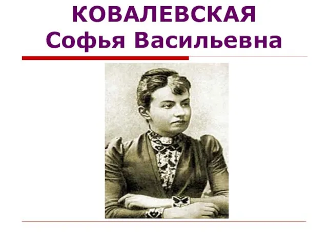 КОВАЛЕВСКАЯ Софья Васильевна