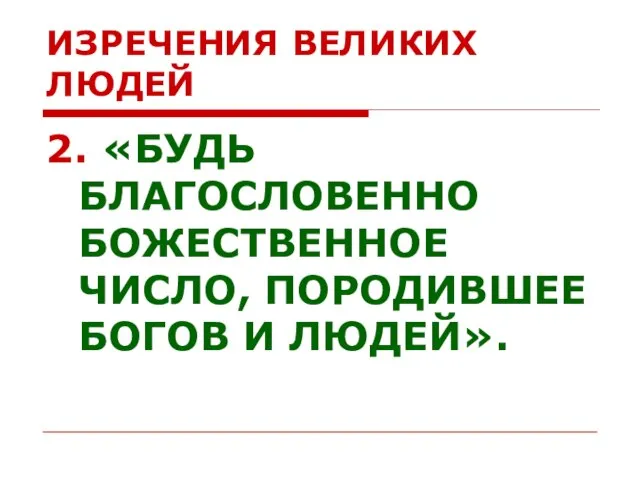 ИЗРЕЧЕНИЯ ВЕЛИКИХ ЛЮДЕЙ 2. «БУДЬ БЛАГОСЛОВЕННО БОЖЕСТВЕННОЕ ЧИСЛО, ПОРОДИВШЕЕ БОГОВ И ЛЮДЕЙ».