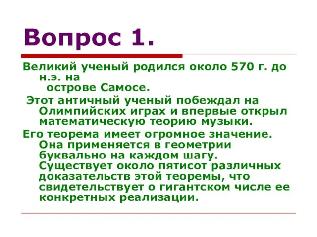 Вопрос 1. Великий ученый родился около 570 г. до н.э. на острове