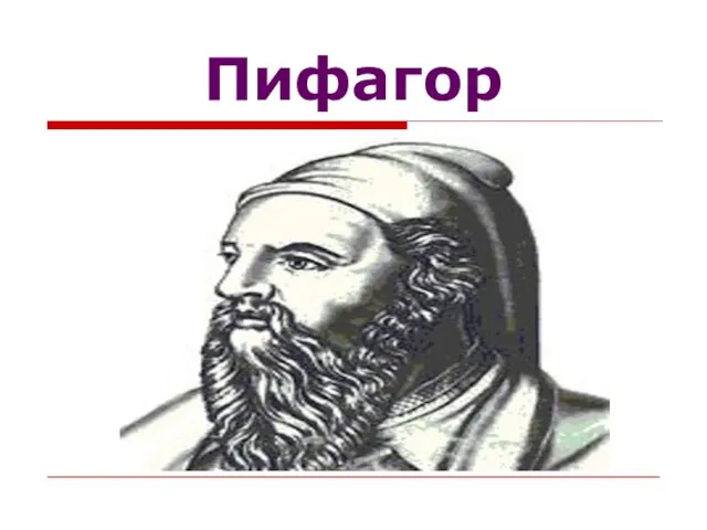 Пифагор