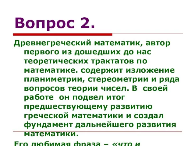 Вопрос 2. Древнегреческий математик, автор первого из дошедших до нас теоретических трактатов