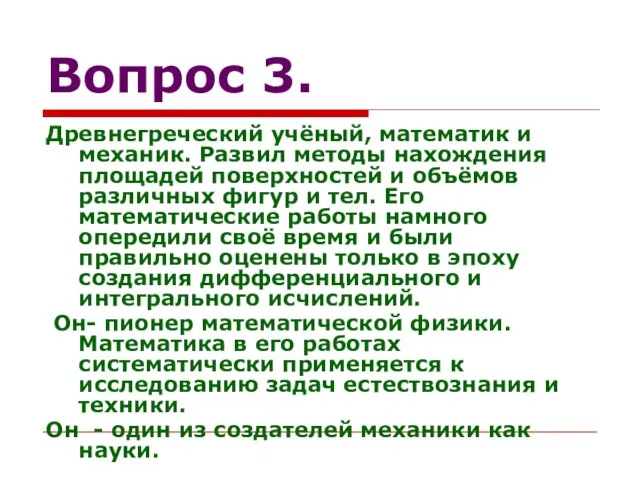 Вопрос 3. Древнегреческий учёный, математик и механик. Развил методы нахождения площадей поверхностей