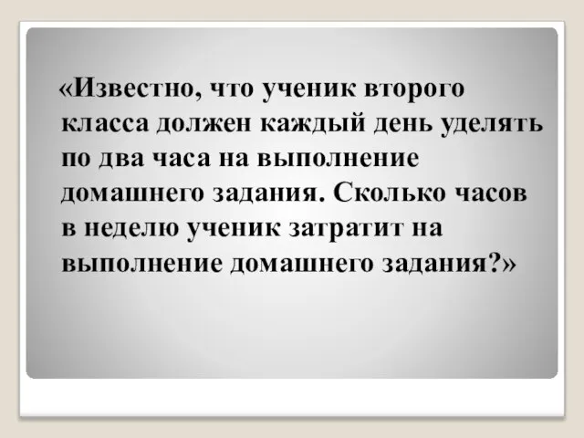 «Известно, что ученик второго класса должен каждый день уделять по два часа