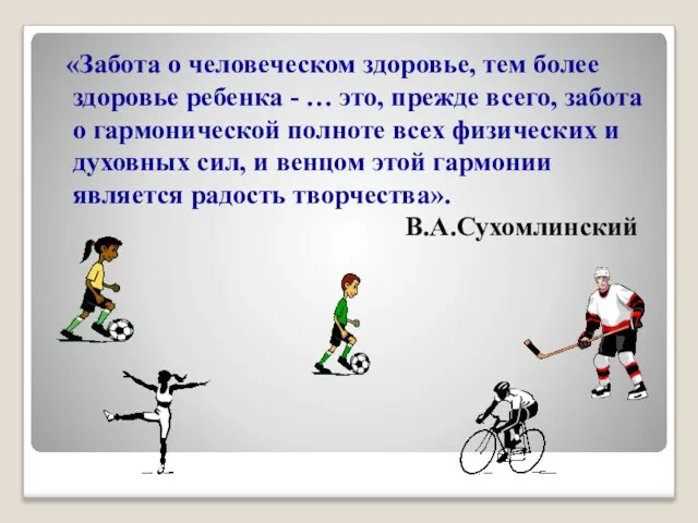 «Забота о человеческом здоровье, тем более здоровье ребенка - … это, прежде