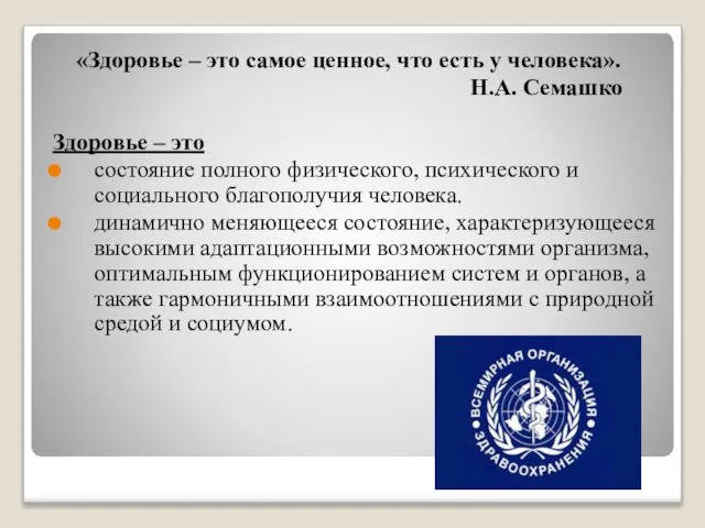 «Здоровье – это самое ценное, что есть у человека». Н.А. Семашко Здоровье