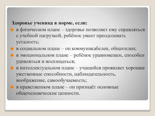 Здоровье ученика в норме, если: в физическом плане – здоровье позволяет ему