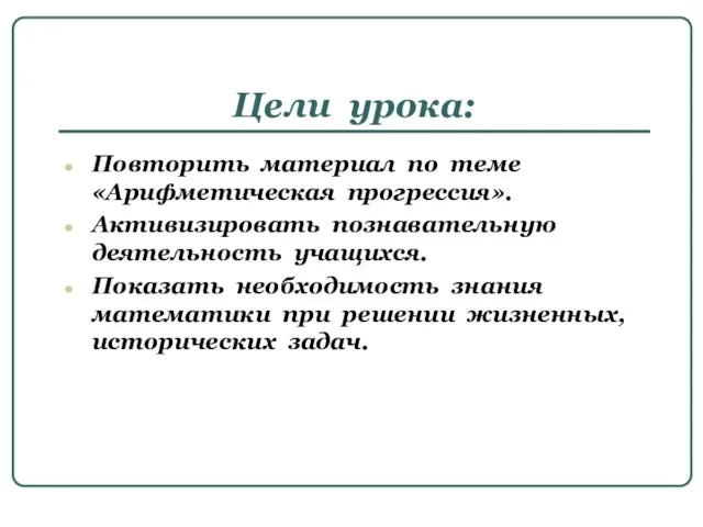 Цели урока: Повторить материал по теме «Арифметическая прогрессия». Активизировать познавательную деятельность учащихся.