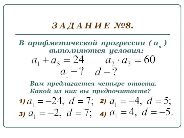 З А Д А Н И Е №8. В арифметической прогрессии (