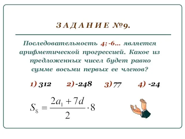 З А Д А Н И Е №9. Последовательность 4; -6… является